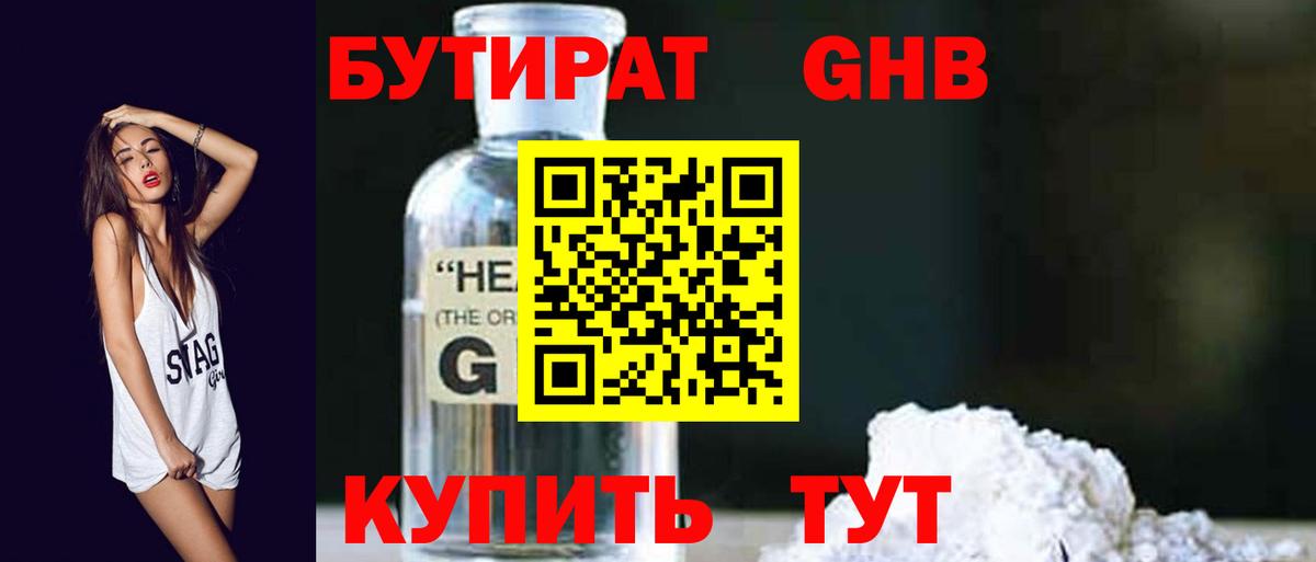 БУТИРАТ вода  Вход с VPN  Менделеевск 