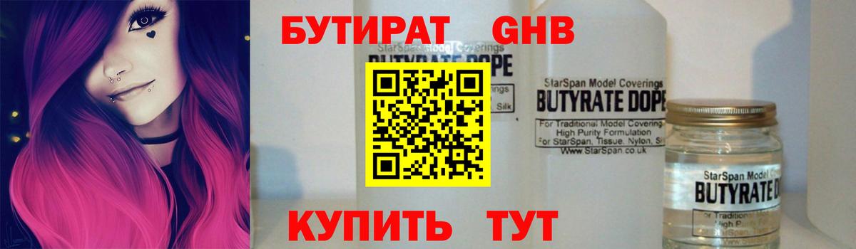Бутират Butirat Менделеевск